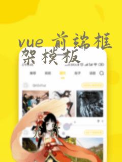 vue 前端框架模板