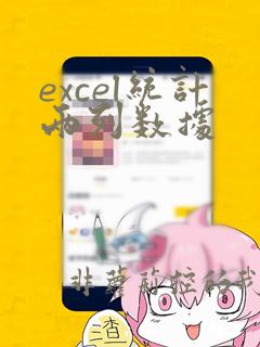 excel统计两列数据