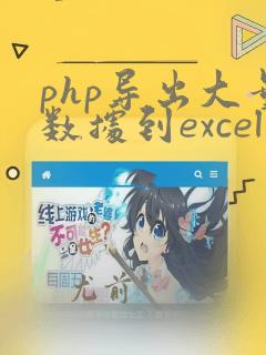 php导出大量数据到excel