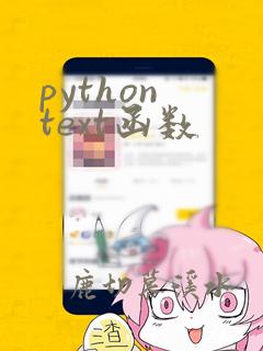 python text函数