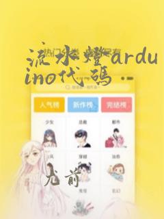 流水灯arduino代码