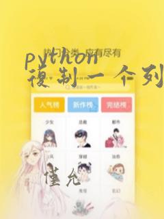 python 复制一个列表