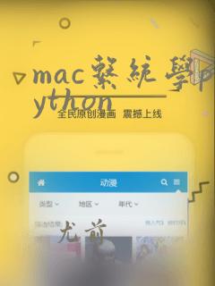 mac系统学python
