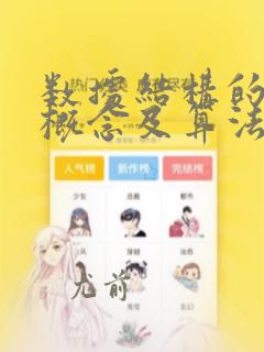 数据结构的基本概念及算法分析
