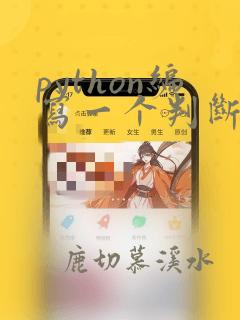 python编写一个判断素数的函数