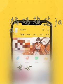 编码规范java