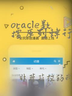 oracle数据库列转行函数