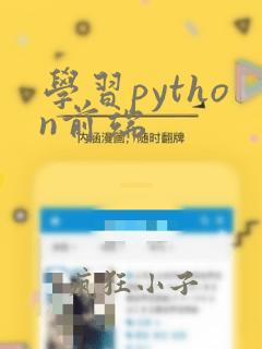学习python前端