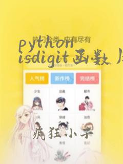 python isdigit函数用法