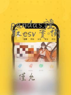 pandas读取csv实例