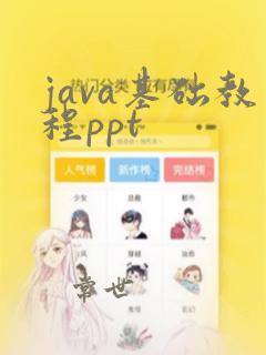 java基础教程ppt