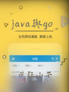 java与go