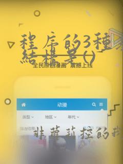 程序的3种基本结构是()