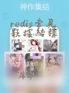redis常见数据结构