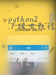 python2.7 爬虫教程