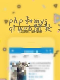 php和mysql web开发 第五版 pdf