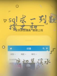 sql求一列数据之和