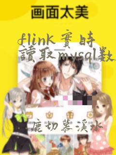 flink实时读取mysql数据