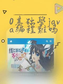 0基础学java编程难吗