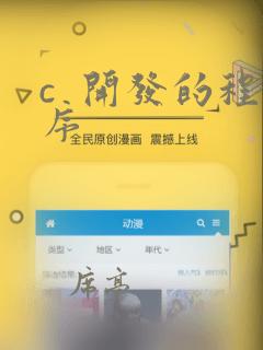 c  开发的程序