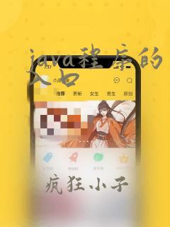 java程序的入口