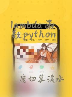lambda函数python