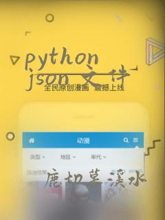 python json 文件