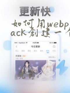 如何用webpack创建一个vue项目