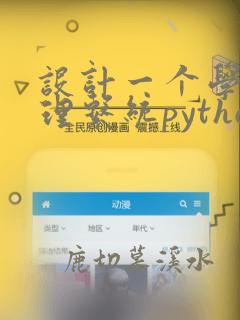设计一个学生管理系统python