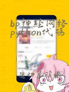 bp神经网络的python代码