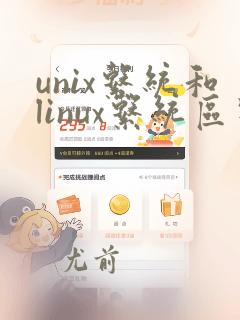 unix系统和linux系统区别