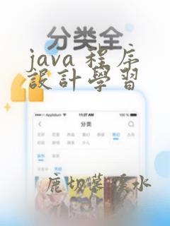 java 程序设计学习