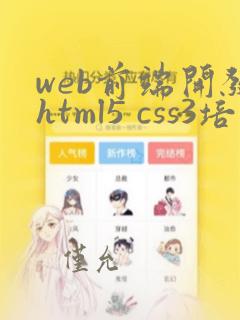 web前端开发html5 css3培训