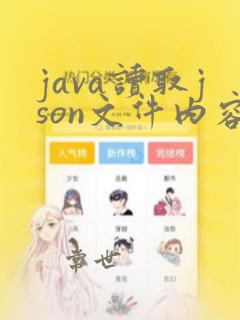 java读取json文件内容