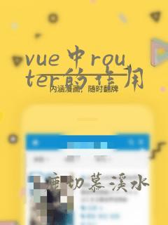 vue中router的作用