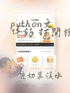 python文件的 打开模式