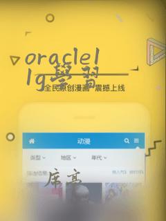 oracle11g学习