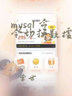 mysql 命令切换数据库
