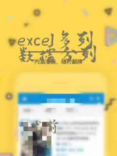 excel多列数据分列