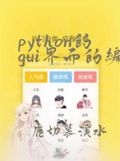 python的gui界面的编写