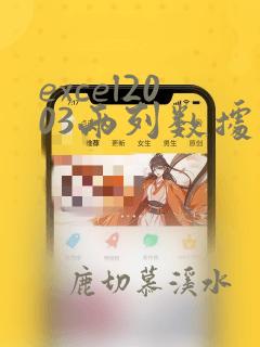 excel2003两列数据找重复