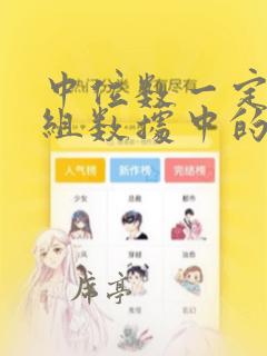 中位数一定是一组数据中的某一个数