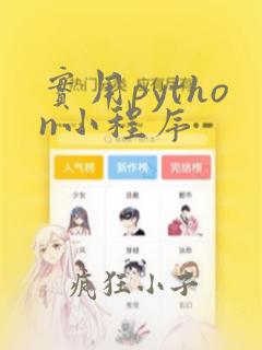 实用python小程序