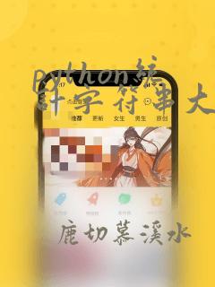 python统计字符串大写字母个数