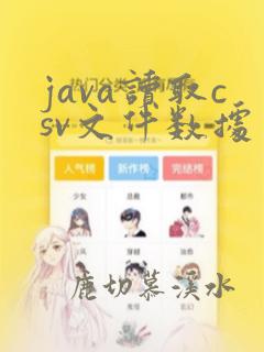 java读取csv文件数据