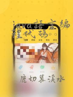 java语言编程代码