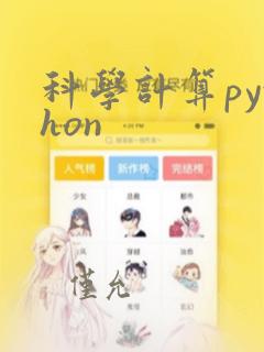 科学计算python