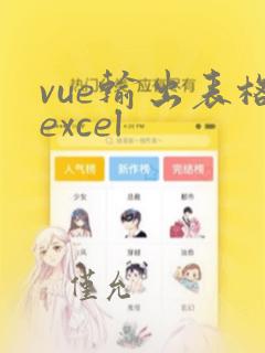 vue输出表格excel