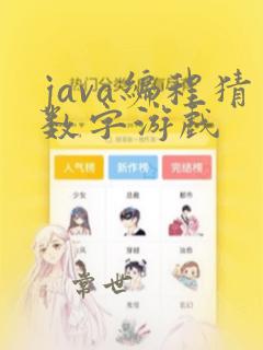 java编程猜数字游戏