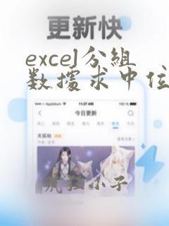excel分组数据求中位数